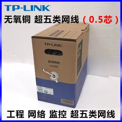 TP-LINK super class five network cable TL-EC5e-305A engineering network route monitoring POE super class 5 0 5 oxygen free copper