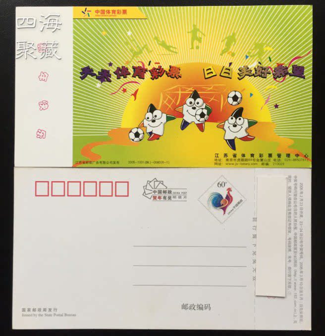 Jiangsu Sports Lottery Soccer 2005 60 postage postcards