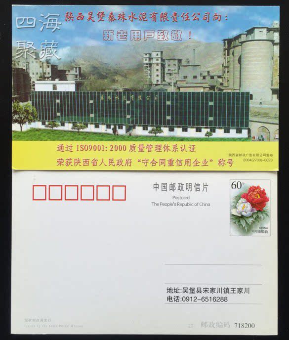 Shaanxi Wu Fort Cement Company Cement Plant Engineering Construction pp60 Peony Flowers Postage Postcard-Taobao