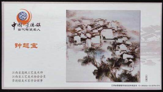 Jiangxi Jingdezhen porcelain celebrities Zhong Kao Bao arts and crafts master's house 10 years 80 postal money film