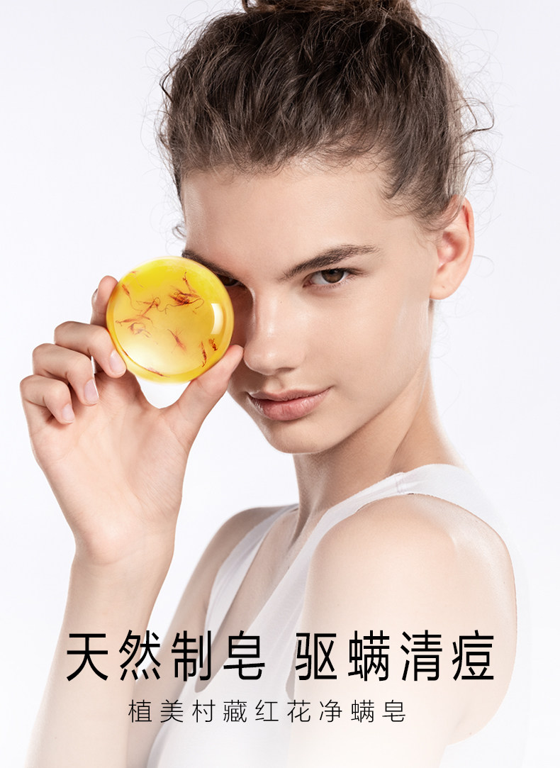 ZMC/植美村 藏红花净螨皂 100g 图1