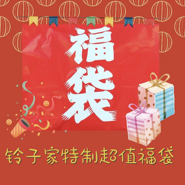 Bell family special big lucky bag A variety of choices Make-up skin care Home mother and baby value surprise become a European