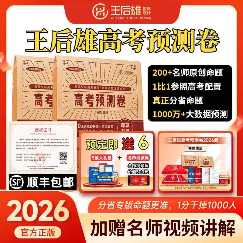 【Official Authentic】Wang Houxiong's Prediction Test Papers 2026 College Entrance Exam Prediction Test Papers