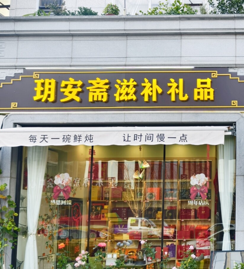 玥安斋滋补养生店