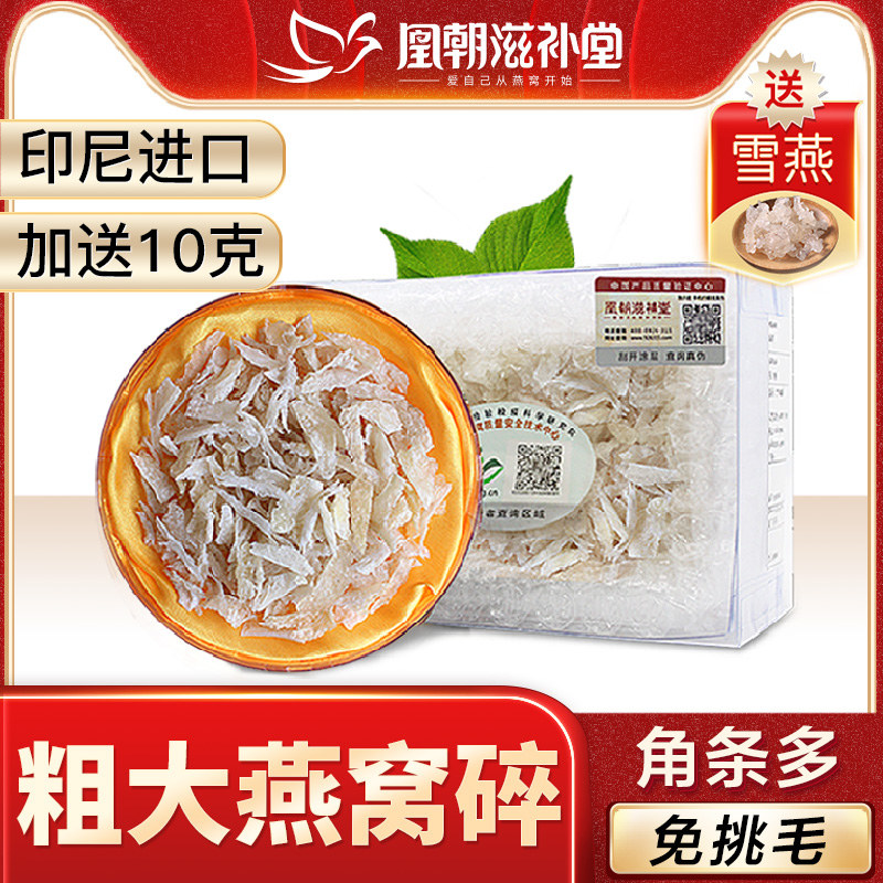 (Buy 40 grams to get 10 grams) Huang Dynasty Coarse white swallow crush Indonesia imports pregnant women's bird's nest bird's nest bird's nest horn