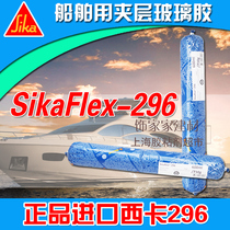 Sika Sikaflex-296 glue Marine seam sealing Marine laminated glass soft insulating adhesive