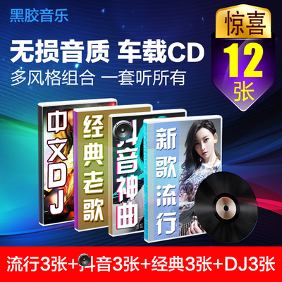 正版汽车载cd碟片音乐光盘中文DJ舞曲抖音流