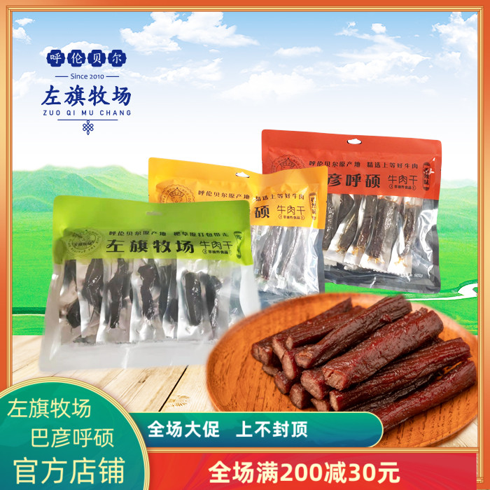 Zuoqi Ranch Bayan Hushuo air-dried beef jerky 250g Inner Mongolia Hulunbeier specialty