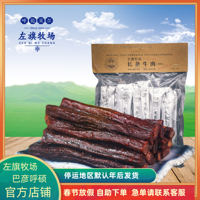 Zuoqi Ranch Long Strip Beef 500g Inner Mongolia Hulunbeier Specialty Bayan Hushuo Beef Jerky