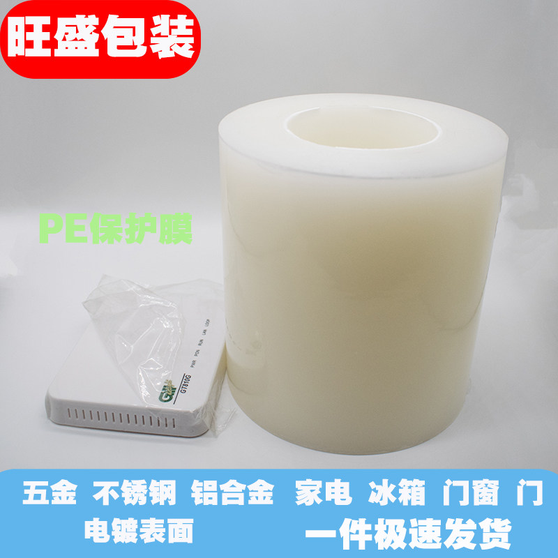PE protective film transparent home appliance refrigerator aluminum alloy stainless steel hardware surface packaging door and window tape self-adhesive