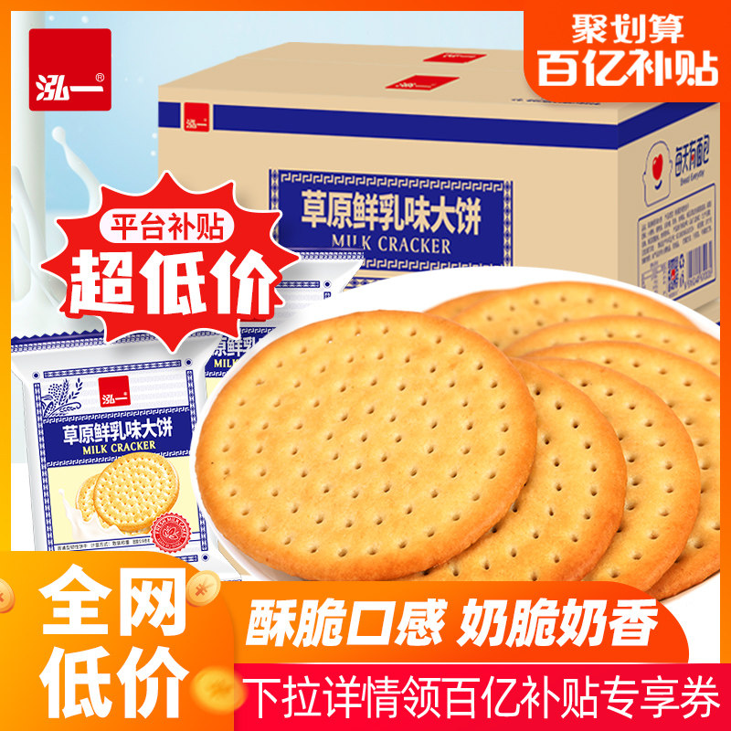 Hong Yi Grassland Fresh Milk Large Pie Breakfast Milk Biscuit Small Package Whole Box Snack Snack Casual Zero Food ten billion Subsidy-Taobao