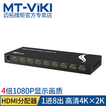 Maituo Vmoments MT-SP108M 1 in 8 out of HDMI high-definition film dispenser 10% 8 shows 1080p