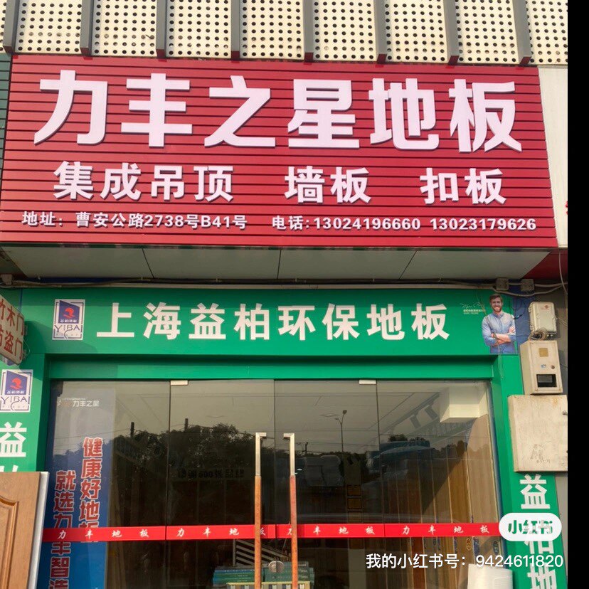 力丰之星地板宏捷地板益柏地板