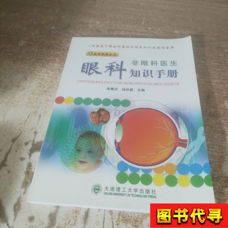 Ophthalmology Knowledge Manual for Non-Ophthalmologists by Zhang Fanyou and Sun Zhengji