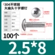 M2.5*8（100个）304