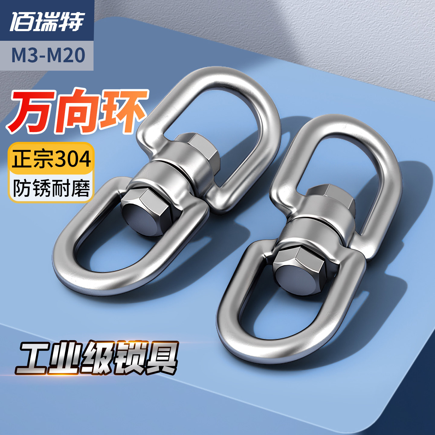 304不锈钢万向旋转环 适用狗链索具配件的万向环与条扣环 M4-M20佰瑞特品牌