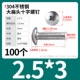 M2.5*3（100个）304