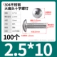 M2.5*10（100个）304