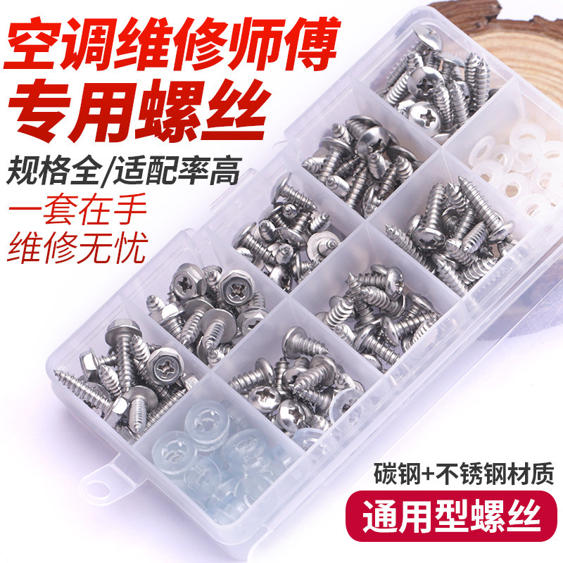 Stainless steel air conditioner repair outer case environmental protection rubber ring pad screw accessories Daquan round head self-tapping screw set