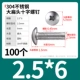 M2.5*6（100个）304