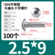 M2.5*9（100个）304