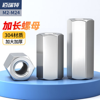 304不锈钢六角加长螺母螺帽接头丝杆螺丝帽M2M3M4M5M6M8M10M12M24