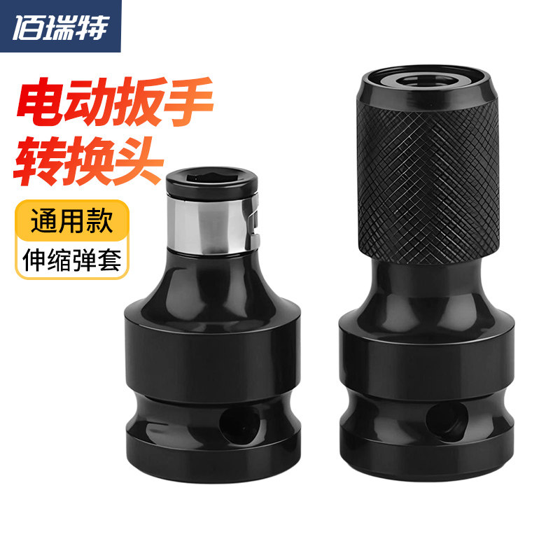 佰瑞特电动扳手转换头多功能1/2转1/4伸缩弹套转换头四方风批套筒