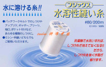 Fujik Fujix (water soluble sewing thread) water or iron steam instant 200 m roll 80