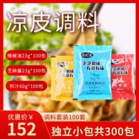 Холодная кожа ручной кожи Shaanxi Аутентичный приправочный пакет с лапшой холодные муку холодные овощи коммерческие набор соуса на вынос