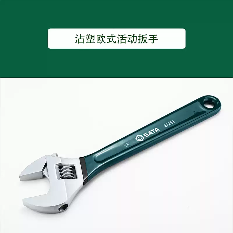 SATA世达工具沾塑欧式活动扳手47252 47253 47254 47255-淘宝Taobao | 天猫Tmall