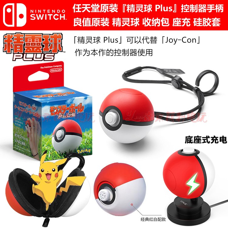 Switch NS Pikachu Elf Ball Plus Controller handle protection bag Charging seat Charging rubber sleeve