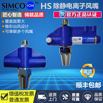 SIMCO HS ion wind mouth HS-DE STATIC DUST REMOVAL NOZZLE INDUSTRIAL ELECTROSTATIC NOZZLE BLOW NOZZLE