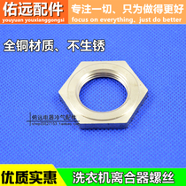 Automatic washing machine clutch universal nut clutch nut universal clutch screw copper nut