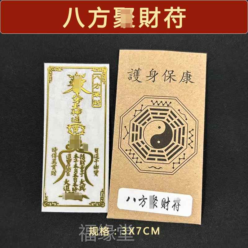 八方聚財符 八方聚財符- Top 50件八方聚財符- 2025