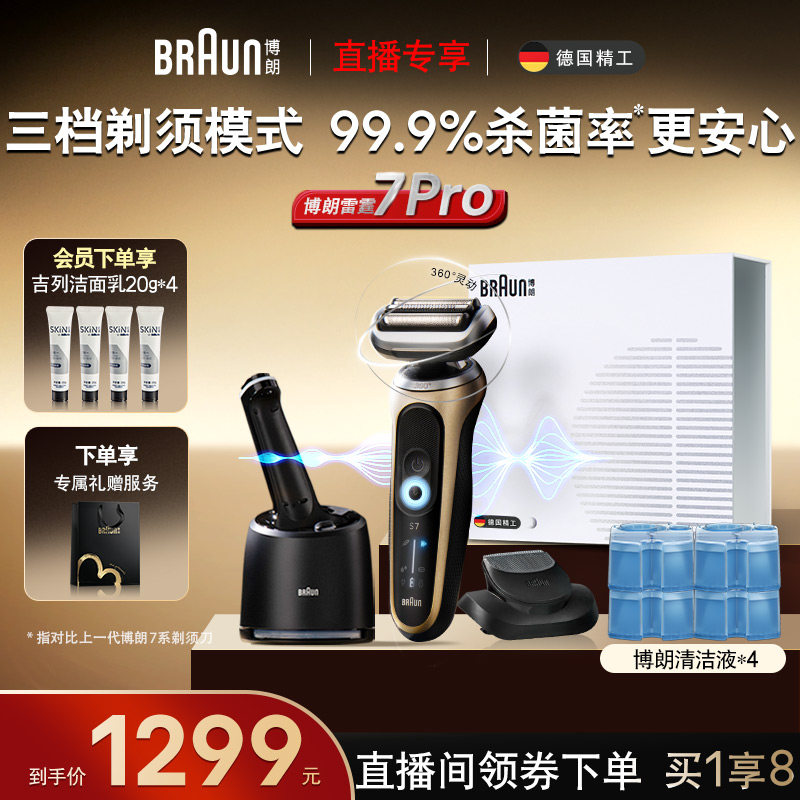 【店播专享】博朗7系pro7200cc电动剃须刀配CCR4清洁清洗液