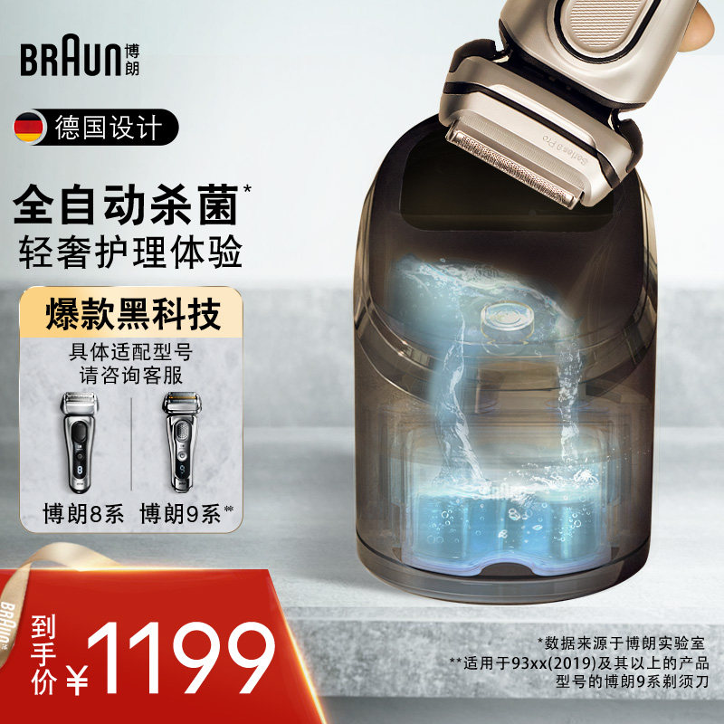 德国博朗男士电动剃须刀配件智能清洁中心 适用于博朗9系