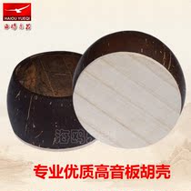 Professional treble board Hu shell Drama shell Pan Hu ladle Opera Pan Hu shell Qin cavity shell Yu Opera Pan Hu shell