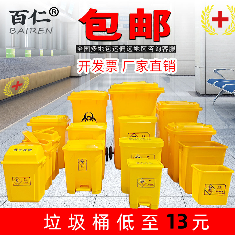 包邮百仁黄色垃圾桶废物桶医废周转桶损伤垃圾桶医疗脚踏垃圾桶