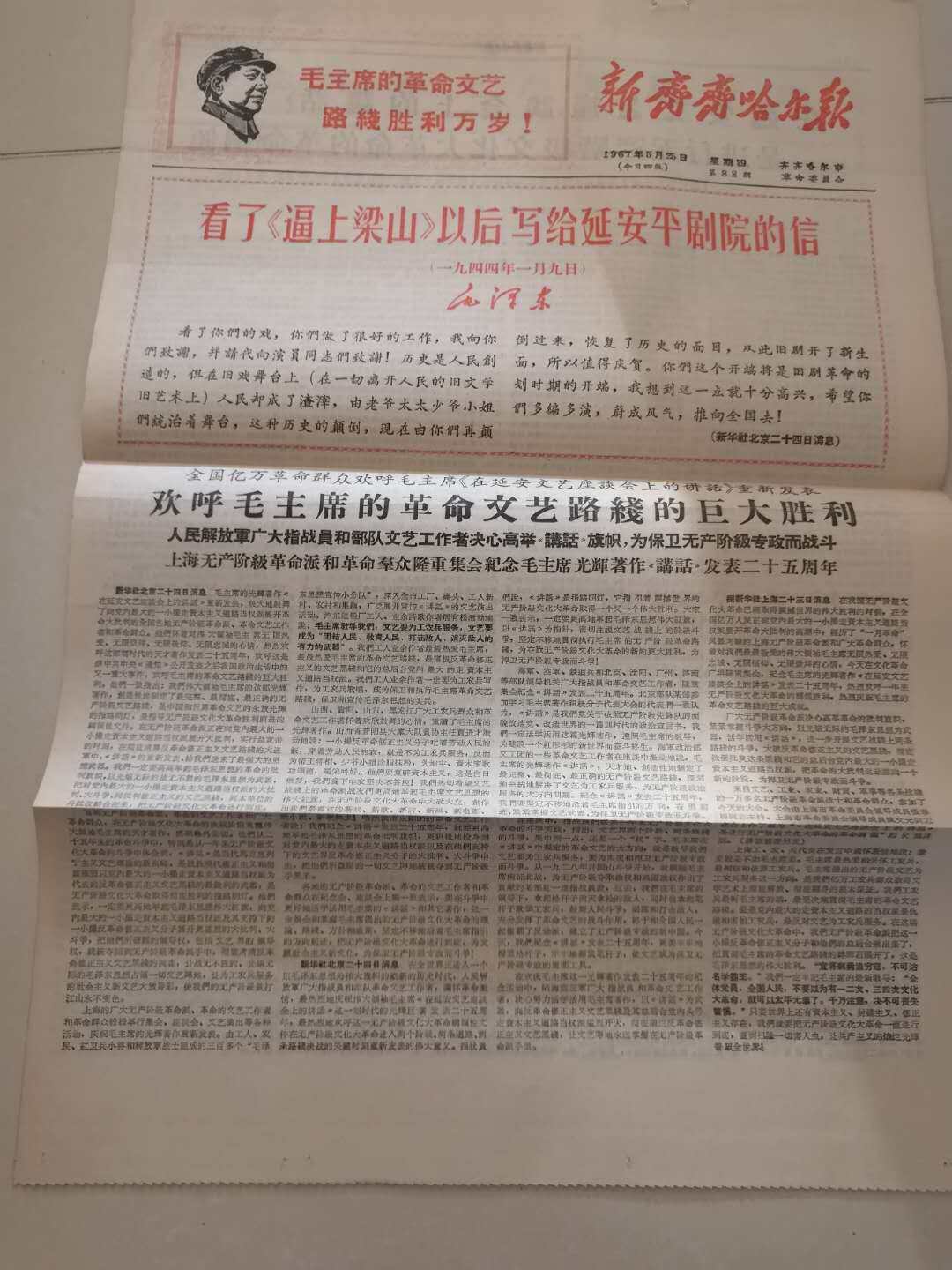During the Cultural Revolution, the 2K4 edition of the New Qiqihar Daily on May 25, 1967 was added red