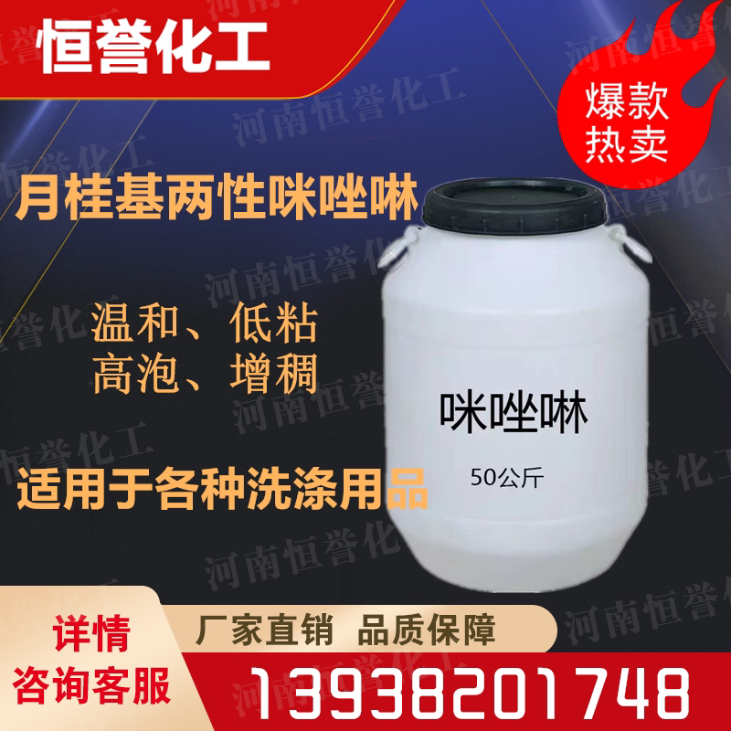 Imidazoline amphoteric surfactant Lauryl amphoteric imidazoline Sodium lauroyl amphoacetate