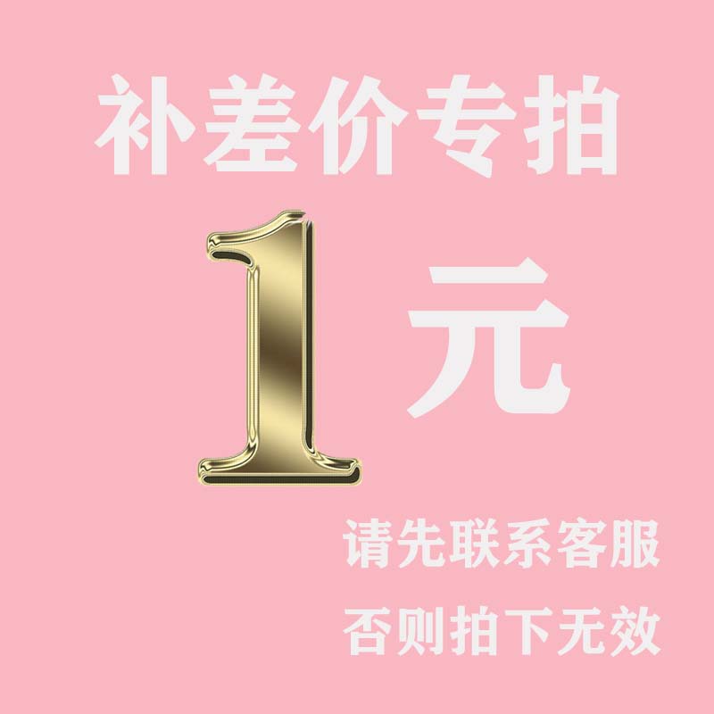 Special patch link postage difference and pay the difference price of the special price how much to make up how many yuan 1 yuan