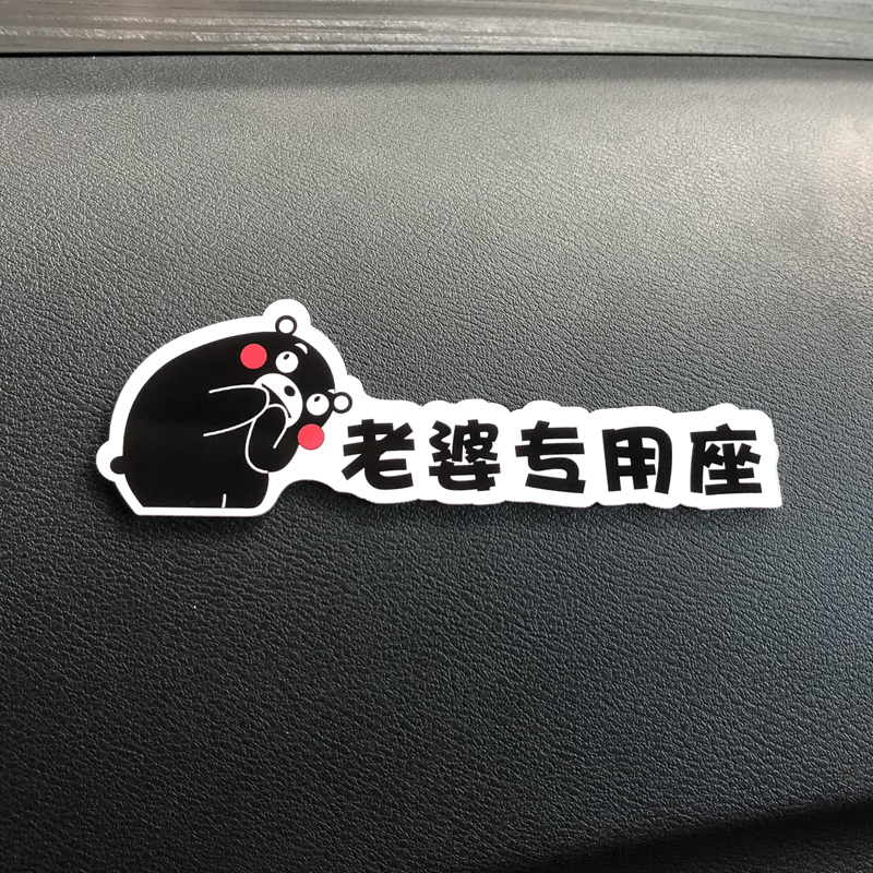 Wife special seat car stickers Co-driver wife adult daughter-in-law Girlfriend exclusive seat car stickers remind the car