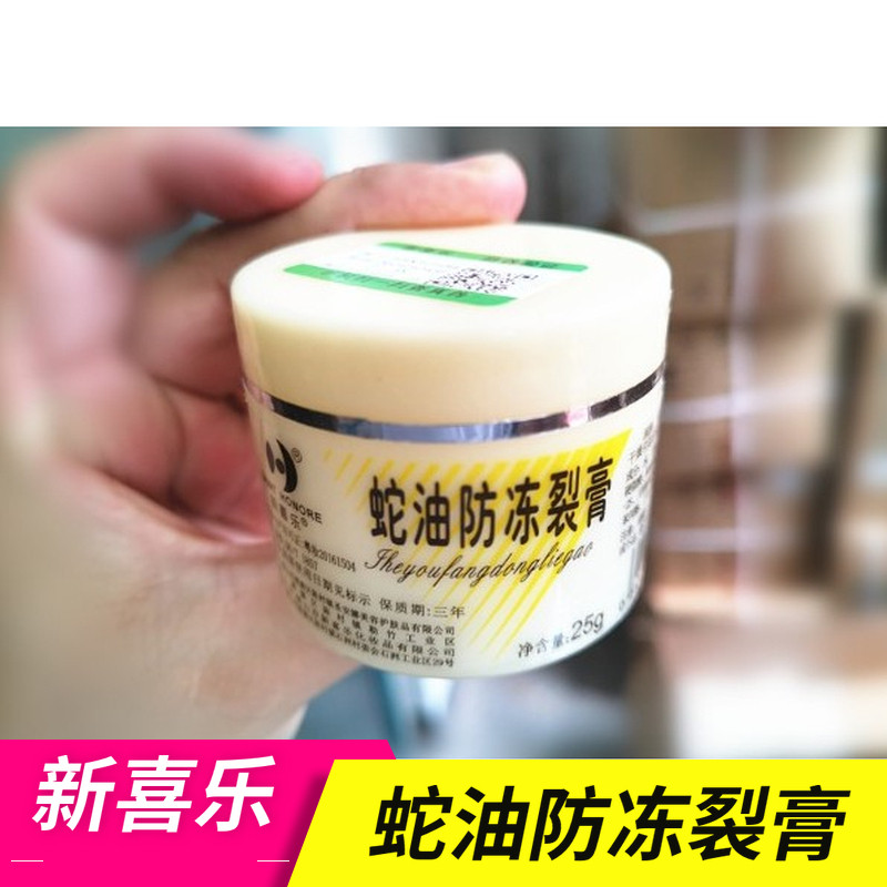 新喜乐蛇油防冻裂膏 约25g