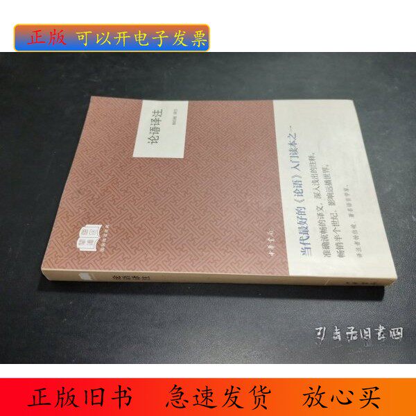 正版/论语译注杨伯峻 译中华书局9787101135046