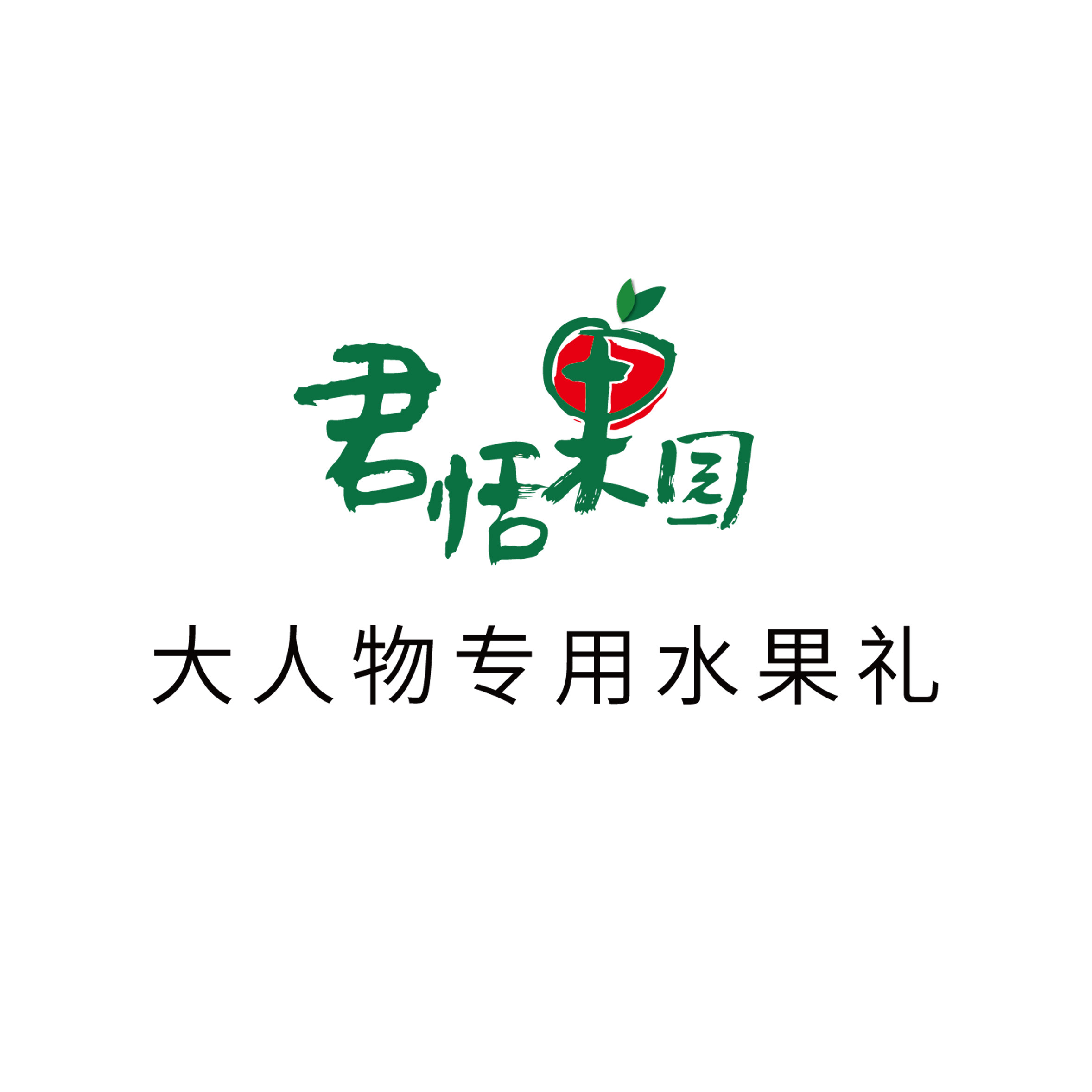 君恬果园