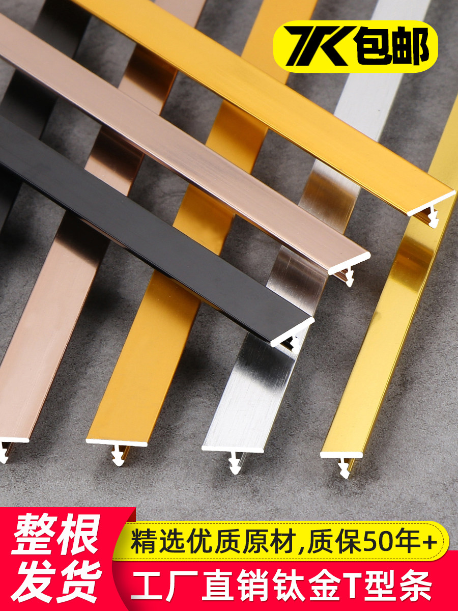 Aluminum alloy T-strip Embedded titanium alloy strip Decorative lines Suspended ceiling edge pressure strip Background wall T-shaped metal strip
