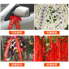 Баннерной ткани 【飘带+色带套餐】开业花篮挽联花圈专用条幅布厚油光布飘带色带