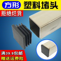 Plastic square tube Stainless steel plug Table and chair tube plug Steel tube cap inner plug Foot pad Foot sleeve Plug head round tube inner sleeve