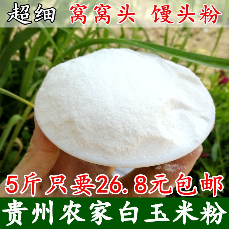 5 pounds of Guizhou farmer's old variety of ultra-fine white corn flour blurry Wowtou steamed bread flour bract rice noodles grains