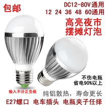 LED night market bulb DC 12V36V 48V60V LED night market stalls lighting super high light bulb